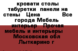 кровати,столы,табуретки, панели на стены › Цена ­ 1 500 - Все города Мебель, интерьер » Прочая мебель и интерьеры   . Московская обл.,Лыткарино г.